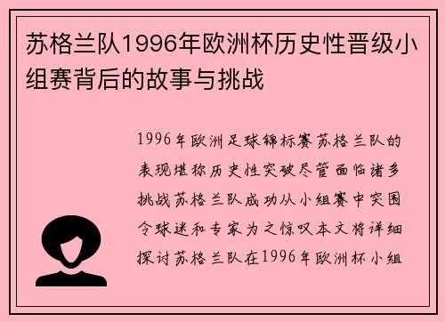 苏格兰队1996年欧洲杯历史性晋级小组赛背后的故事与挑战