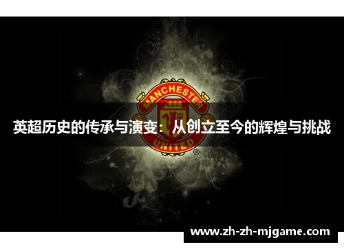 英超历史的传承与演变：从创立至今的辉煌与挑战