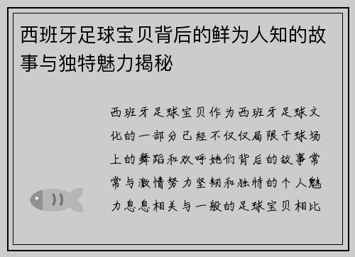 西班牙足球宝贝背后的鲜为人知的故事与独特魅力揭秘