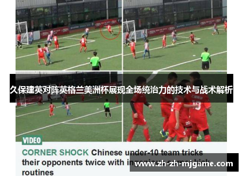 久保建英对阵英格兰美洲杯展现全场统治力的技术与战术解析 久保建英对阵英格兰美洲杯展现全场统治力的技术与战术解析