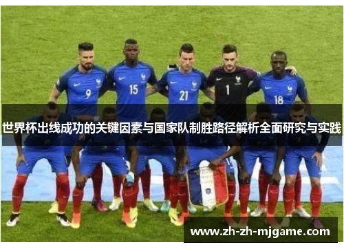 世界杯出线成功的关键因素与国家队制胜路径解析全面研究与实践