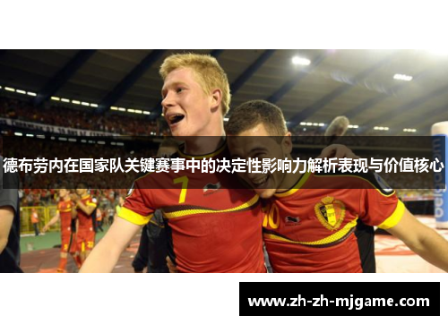 德布劳内在国家队关键赛事中的决定性影响力解析表现与价值核心