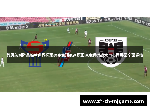 登贝莱对阵英格兰世界杯预选赛表现低迷原因深度解析战术与心理层面全面评估