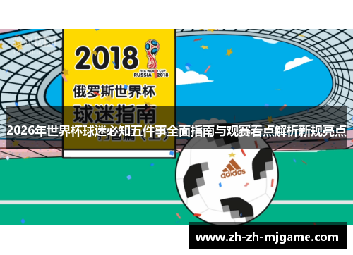 2026年世界杯球迷必知五件事全面指南与观赛看点解析新规亮点