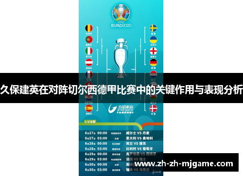 久保建英在对阵切尔西德甲比赛中的关键作用与表现分析