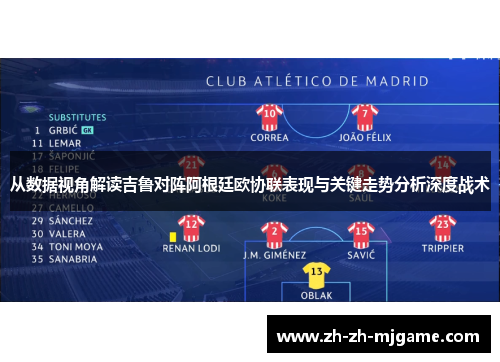 从数据视角解读吉鲁对阵阿根廷欧协联表现与关键走势分析深度战术