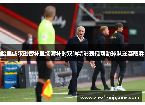 哈里威尔逊替补登场演补时双响精彩表现帮助球队逆袭取胜 哈里威尔逊替补登场演补时双响精彩表现帮助球队逆袭取胜