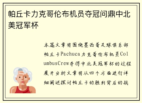 帕丘卡力克哥伦布机员夺冠问鼎中北美冠军杯 帕丘卡力克哥伦布机员夺冠问鼎中北美冠军杯