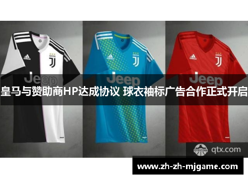 皇马与赞助商HP达成协议 球衣袖标广告合作正式开启