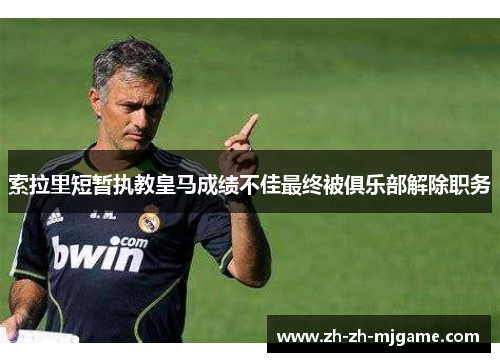 索拉里短暂执教皇马成绩不佳最终被俱乐部解除职务