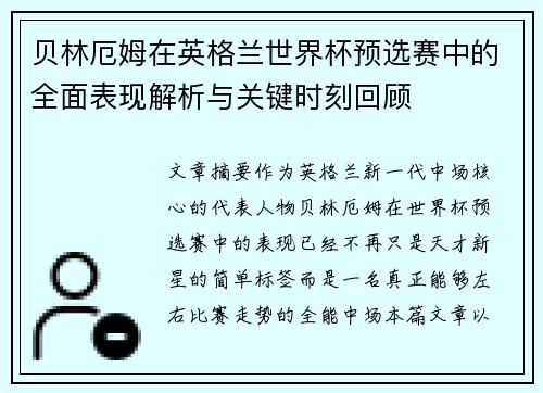贝林厄姆在英格兰世界杯预选赛中的全面表现解析与关键时刻回顾