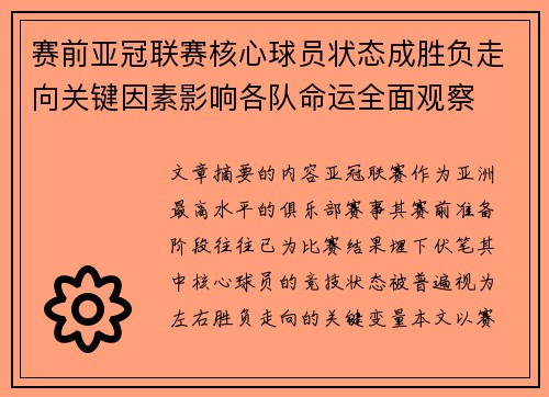 赛前亚冠联赛核心球员状态成胜负走向关键因素影响各队命运全面观察