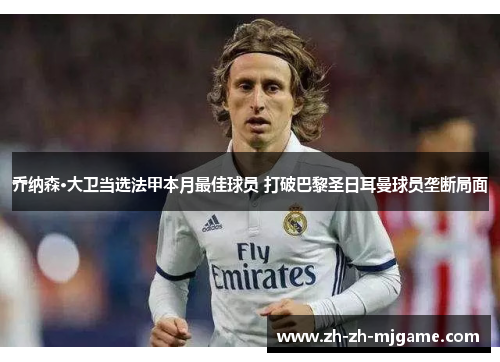 乔纳森·大卫当选法甲本月最佳球员 打破巴黎圣日耳曼球员垄断局面