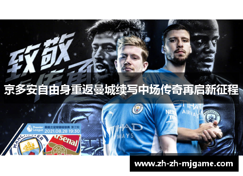 京多安自由身重返曼城续写中场传奇再启新征程 京多安自由身重返曼城续写中场传奇再启新征程