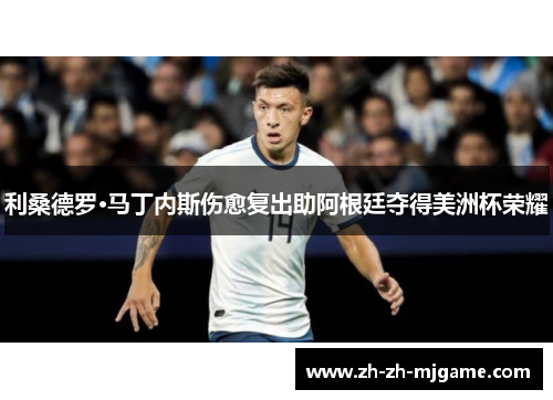 利桑德罗·马丁内斯伤愈复出助阿根廷夺得美洲杯荣耀