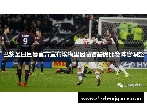 巴黎圣日耳曼官方宣布埃梅里因感冒缺席比赛阵容调整