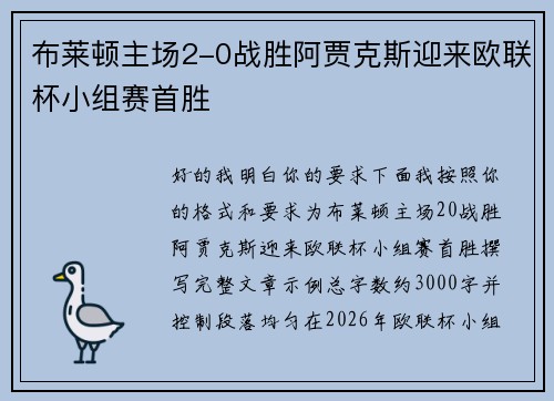 布莱顿主场2-0战胜阿贾克斯迎来欧联杯小组赛首胜