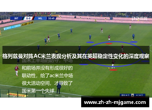 格列兹曼对阵AC米兰表现分析及其在英超稳定性变化的深度观察