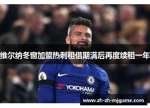 维尔纳冬窗加盟热刺租借期满后再度续租一年