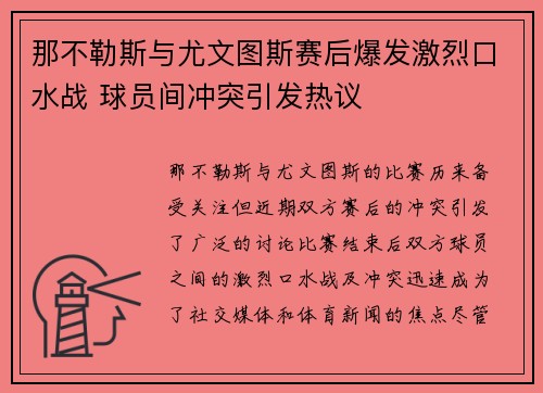 那不勒斯与尤文图斯赛后爆发激烈口水战 球员间冲突引发热议