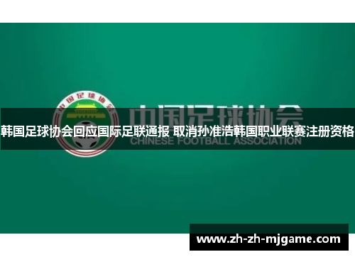韩国足球协会回应国际足联通报 取消孙准浩韩国职业联赛注册资格