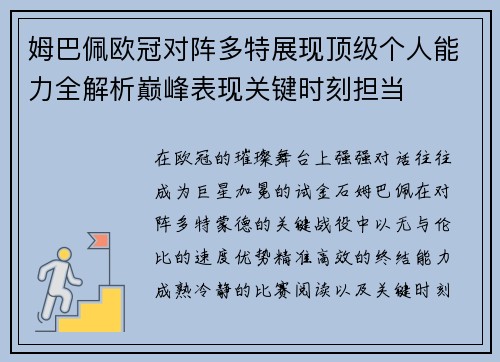 姆巴佩欧冠对阵多特展现顶级个人能力全解析巅峰表现关键时刻担当 姆巴佩欧冠对阵多特展现顶级个人能力全解析巅峰表现关键时刻担当