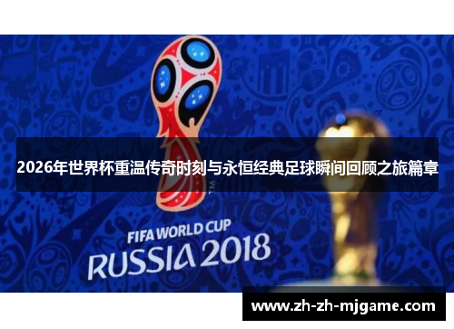 2026年世界杯重温传奇时刻与永恒经典足球瞬间回顾之旅篇章 2026年世界杯重温传奇时刻与永恒经典足球瞬间回顾之旅篇章