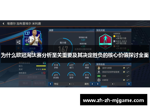 为什么欧冠淘汰赛分析至关重要及其决定胜负的核心价值探讨全面
