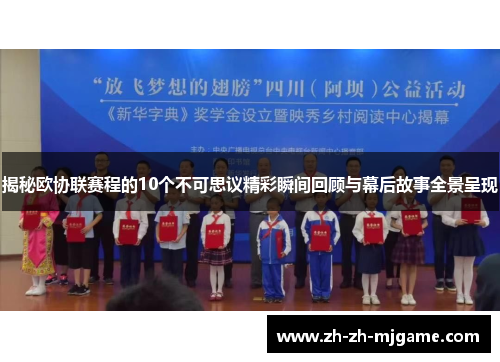 揭秘欧协联赛程的10个不可思议精彩瞬间回顾与幕后故事全景呈现