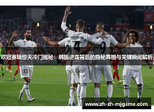 欧冠赛场惊天冷门揭秘:弱旅逆袭背后的隐秘真相与关键瞬间解析 欧冠赛场惊天冷门揭秘:弱旅逆袭背后的隐秘真相与关键瞬间解析