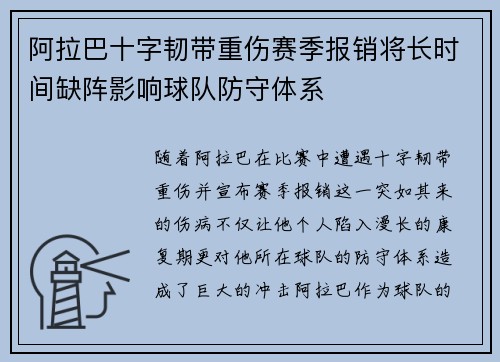 阿拉巴十字韧带重伤赛季报销将长时间缺阵影响球队防守体系