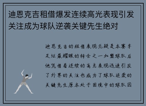迪恩克吉租借爆发连续高光表现引发关注成为球队逆袭关键先生绝对