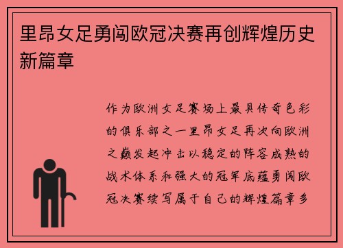 里昂女足勇闯欧冠决赛再创辉煌历史新篇章 里昂女足勇闯欧冠决赛再创辉煌历史新篇章