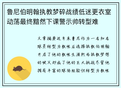 鲁尼伯明翰执教梦碎战绩低迷更衣室动荡最终黯然下课警示帅转型难 鲁尼伯明翰执教梦碎战绩低迷更衣室动荡最终黯然下课警示帅转型难