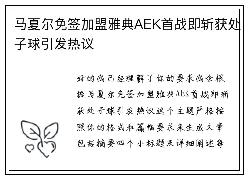 马夏尔免签加盟雅典AEK首战即斩获处子球引发热议