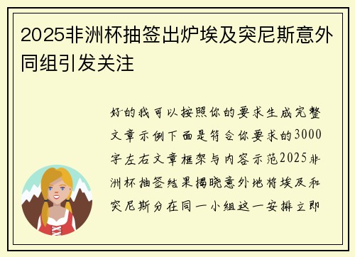 2025非洲杯抽签出炉埃及突尼斯意外同组引发关注