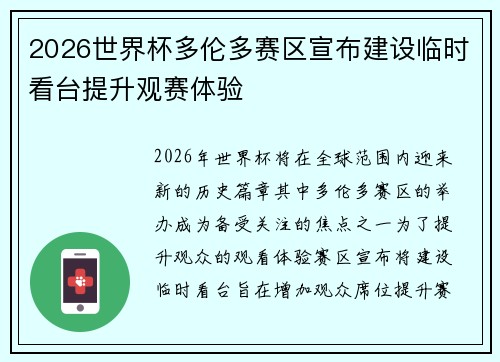 2026世界杯多伦多赛区宣布建设临时看台提升观赛体验 2026世界杯多伦多赛区宣布建设临时看台提升观赛体验