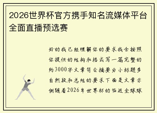 2026世界杯官方携手知名流媒体平台全面直播预选赛