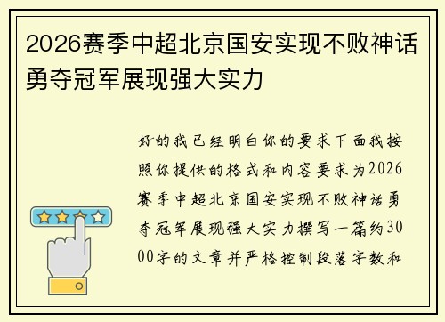 2026赛季中超北京国安实现不败神话勇夺冠军展现强大实力