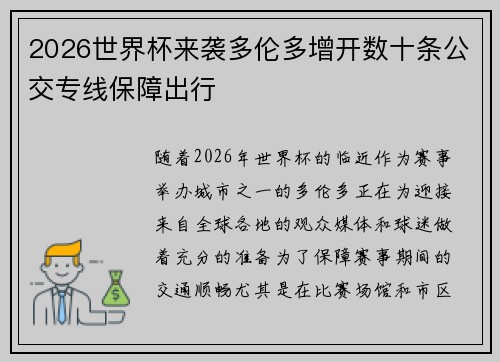 2026世界杯来袭多伦多增开数十条公交专线保障出行 2026世界杯来袭多伦多增开数十条公交专线保障出行
