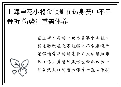 上海申花小将金顺凯在热身赛中不幸骨折 伤势严重需休养