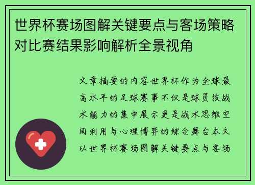 世界杯赛场图解关键要点与客场策略对比赛结果影响解析全景视角