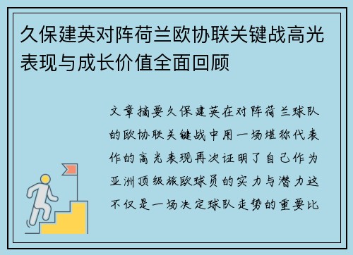 久保建英对阵荷兰欧协联关键战高光表现与成长价值全面回顾