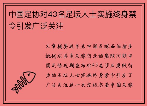 中国足协对43名足坛人士实施终身禁令引发广泛关注