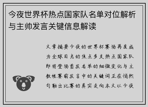 今夜世界杯热点国家队名单对位解析与主帅发言关键信息解读