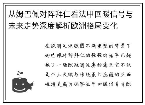 从姆巴佩对阵拜仁看法甲回暖信号与未来走势深度解析欧洲格局变化