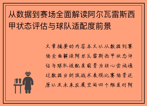 从数据到赛场全面解读阿尔瓦雷斯西甲状态评估与球队适配度前景