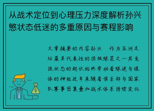 从战术定位到心理压力深度解析孙兴慜状态低迷的多重原因与赛程影响