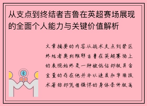 从支点到终结者吉鲁在英超赛场展现的全面个人能力与关键价值解析