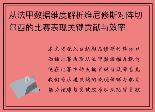 从法甲数据维度解析维尼修斯对阵切尔西的比赛表现关键贡献与效率